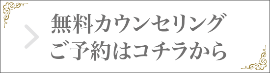 無料カウンセリングご予約はコチラから