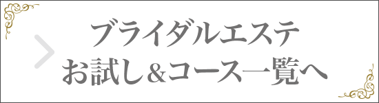 ブライダルエステお試し＆コース一覧へ