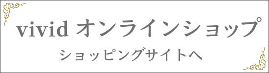 vividオンラインショップ