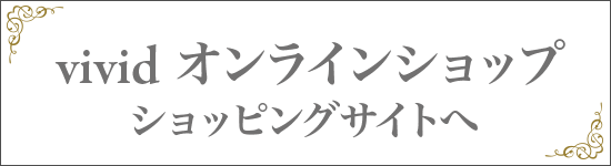 vividオンラインショップ