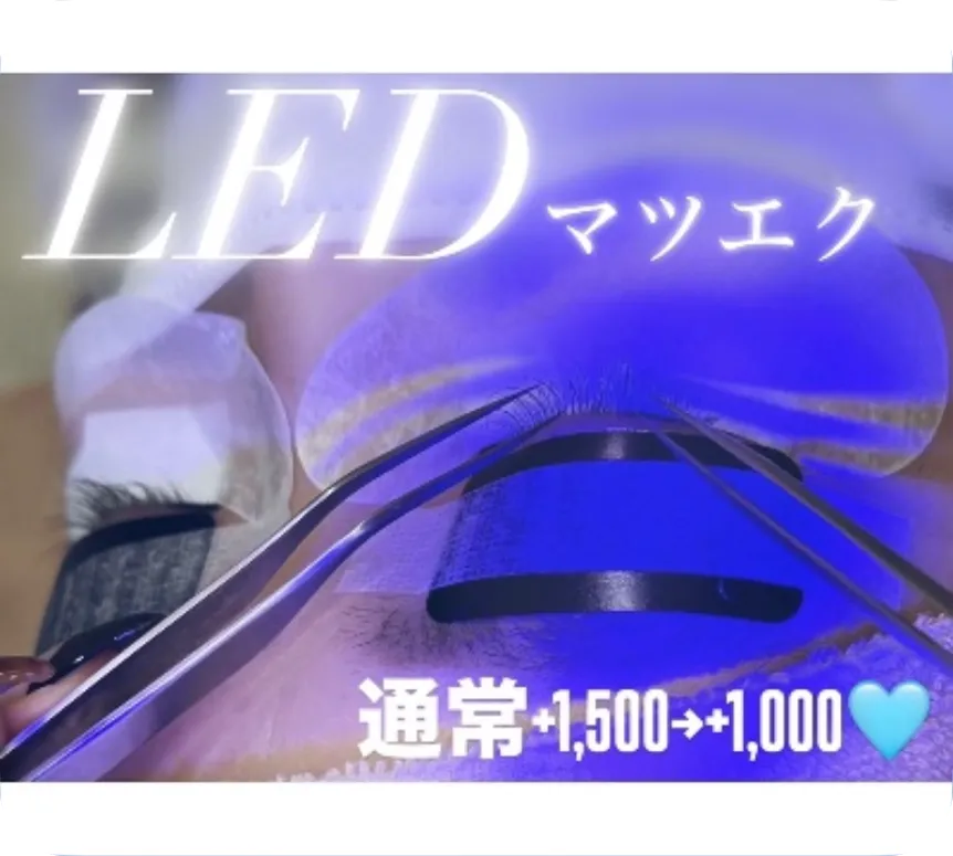 LEDまつエク